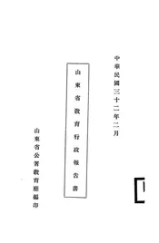 山东省教育行政报告书