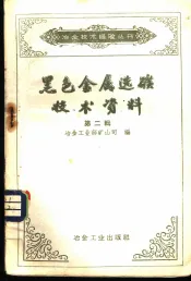 黑色金属选矿技术资料  第2辑