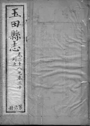 玉田县志  第20-30卷