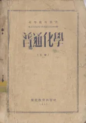 普通化学  上