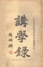 讲学录