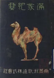 满蒙纪要