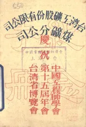 台湾工矿股份有限公司煤矿分公司庆祝中国工程师学会第十五届年会台