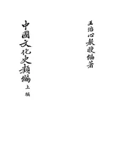 中国文化史类编