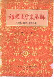 祖国医学采风录