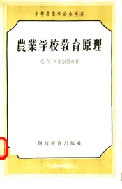 农业学校教育原理