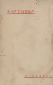 新编普通教育法令