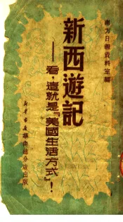 新西游记：看，这就是“美国生活方式”!