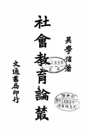 社会教育论丛