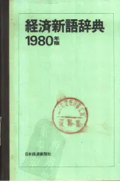 1980年版  经济新语辞典