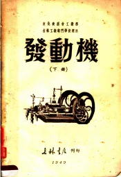东北政委会工业部  吉林工业专门学校选用  发动机  下