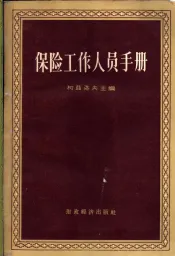 保险工作人员手册