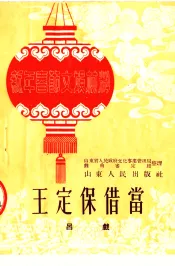 王定保借当  吕戏