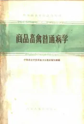 商品畜禽普通病学
