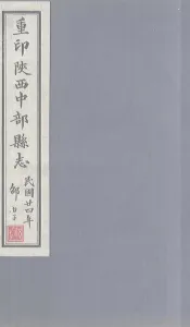 重印陕西中部县志  卷3