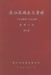 长江流域水文资料  1950-1955年  嘉陵江区  降水量