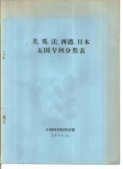 美、英、法、西德、日本五国专利分类表