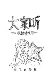 大家听教授讲演