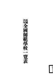 民国六年全国师范学校一览表