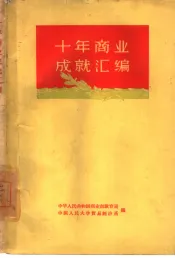 十年商业成就汇编