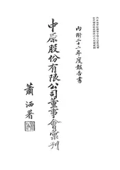 中原股份有限公司董事会汇刊