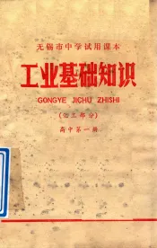 工业基础知识  化工部分  高中  第1册