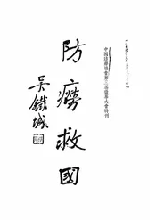 防痨救国