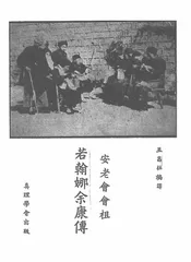 安老会会祖若翰娜余康传