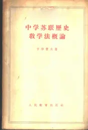 中学苏联历史教学法概论
