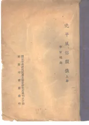 国立中央研究院历史语言研究所专刊之十四  北平风俗类征  下