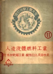 人造液体燃料工业