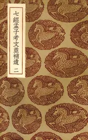 七经孟子考文并补遗  2