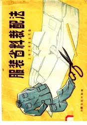 服装省料裁配法