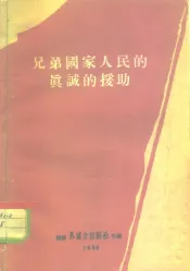 兄弟国家人民的真诚的援助