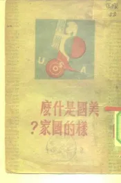 美国是什么样的国家