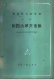 刻图法译文选集