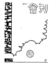 复旦大学土木工程学会会刊