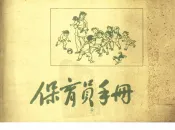 保育员手册