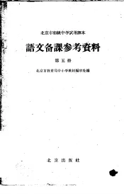 北京市初级小学试用课本语文教学参考资料  第5册