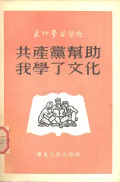 共产党帮助我学了文化