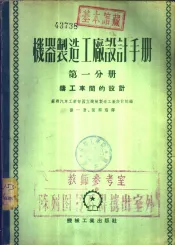 机器制造工厂设计手册  第1分册  铸工车间的设计