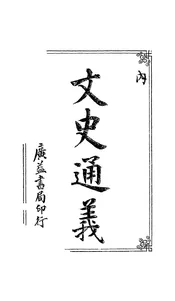 文史通义