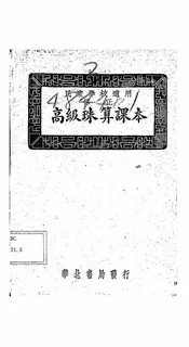 修正高级珠算课本