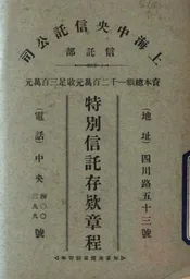 上海中央信托公司信托部特别信托存款章程