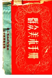 群众美术手册