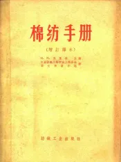 棉纺手册