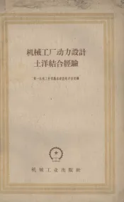 机械工厂动力设计土洋结合经验