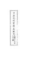中央水利实验处概况