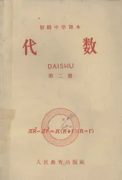初级中学课本  代数  第2册
