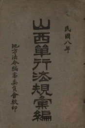 山西单行法规汇编